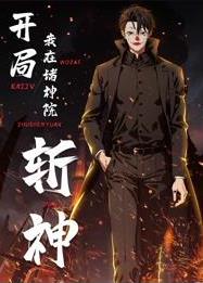 开局我在诸神院斩神动态漫画