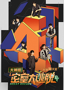 密室大逃脱4 大神版