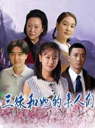 三妹和她的亲人们